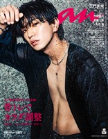 アン・アン 2025年 10月8日号 No.2465