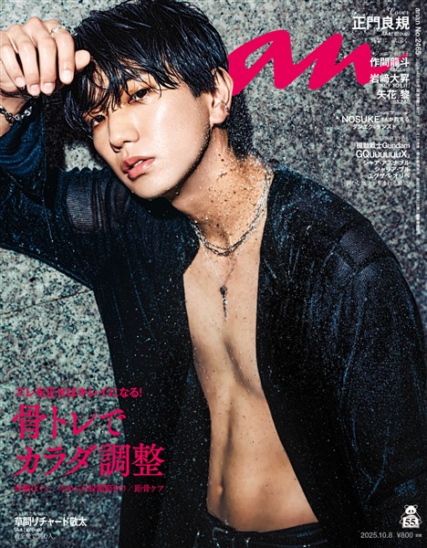 アン・アン 2025年 10月8日号 No.2465