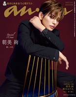 アン・アン 2025年 10月15日号 No.2466増刊　スペシャルエディション