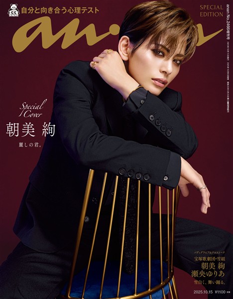 アン・アン 2025年 10月15日号 No.2466増刊　スペシャルエディション