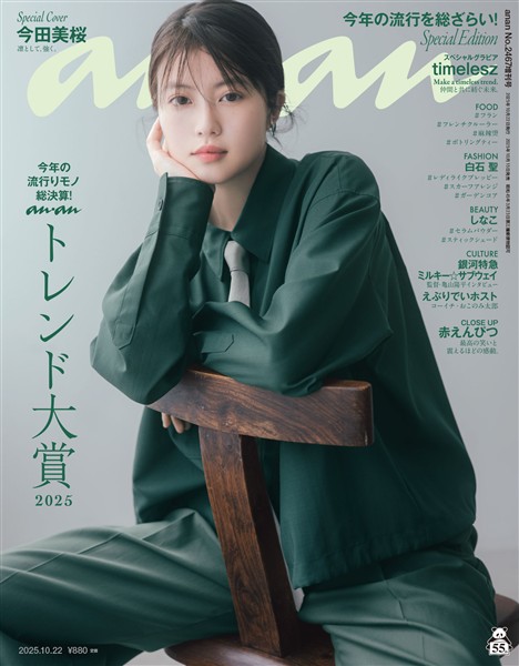 アン・アン 2025年 10月22日号 No.2467増刊　スペシャルエディション