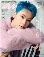 アン・アン 2025年 10月29日号 No.2468