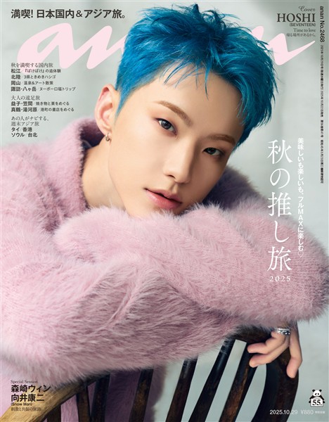 アン・アン 2025年 10月29日号 No.2468