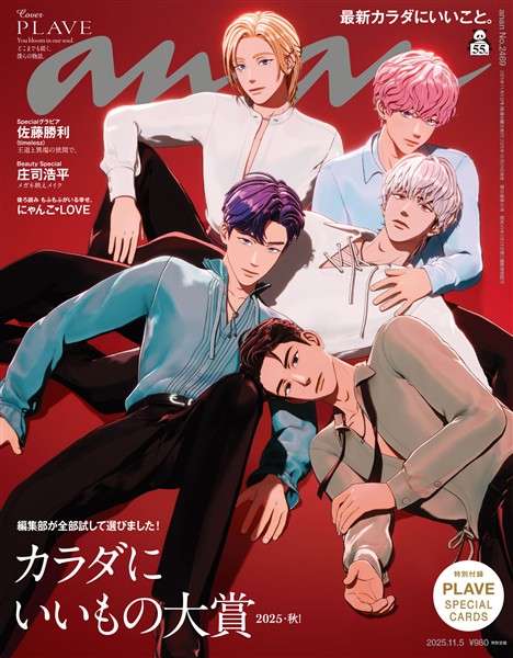 アン・アン 2025年 11月5日号 No.2469
