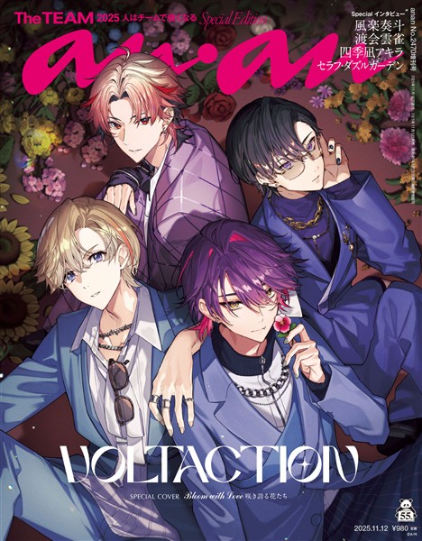 アン・アン 2025年 11月12日号 No.2470増刊　スペシャルエディション