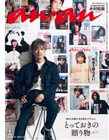 アン・アン 2025年 11月19日号 No.2471