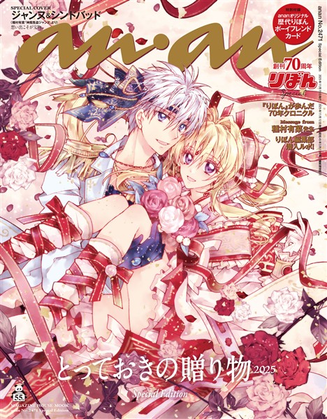 アン・アン No.2471 Special Edition