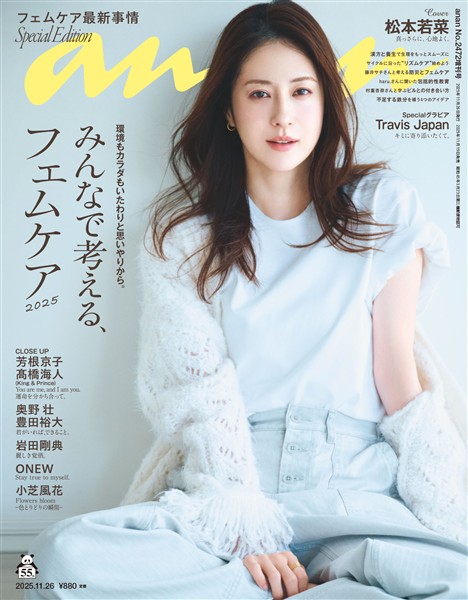 アン・アン 2025年 11月26日号 No.2472増刊　スペシャルエディション