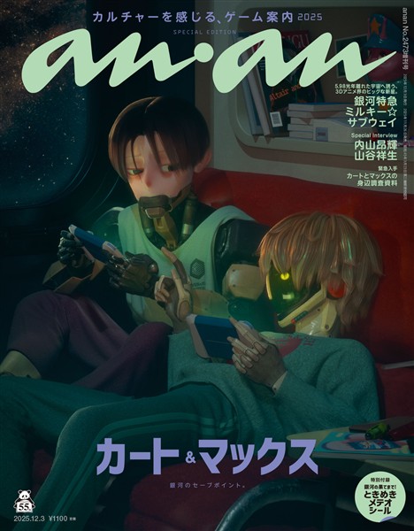アン・アン 2025年 12月3日号 No.2473増刊　スペシャルエディション