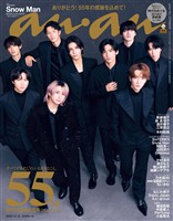 アン・アン 2025年 12月10日号 No.2474増刊　スペシャルエディション