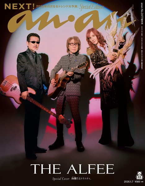 アン・アン 2026年 1月7日号 No.2477増刊　スペシャルエディション