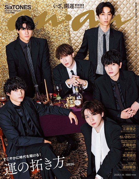 アン・アン 2026年 1月14日号 No.2478