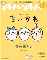 アン・アン 2026年 1月14日号 No.2478増刊　スペシャルエディション