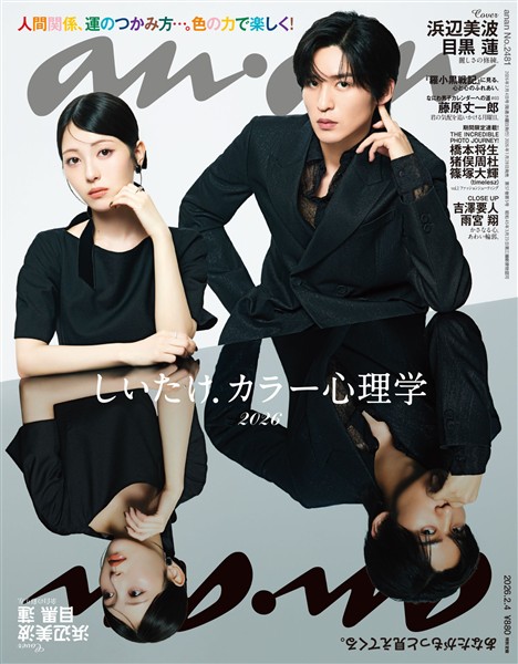 アン・アン 2026年 2月4日号 No.2481