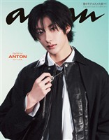 アン・アン 【電子限定版 ANTONver.】(アンアン) 2026年 2月25日号 No.2484増刊　スペシャルエディション