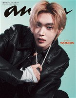 アン・アン 【電子限定版 WONBINver.】(アンアン) 2026年 2月25日号 No.2484増刊　スペシャルエディション