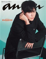 アン・アン 【電子限定版 EUNSEOKver.】(アンアン) 2026年 2月25日号 No.2484増刊　スペシャルエディション