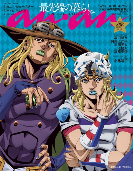 アン・アン 2026年 3月18日号 No.2487増刊　スペシャルエディション