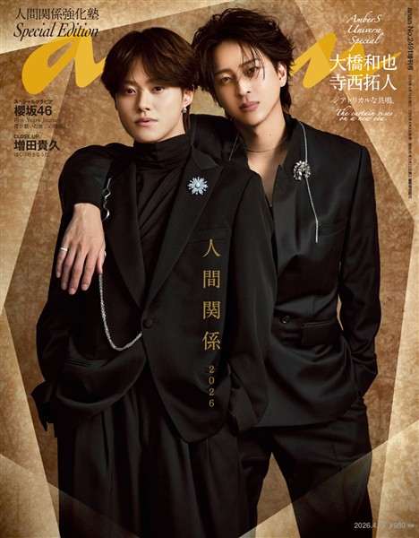 アン・アン 2026年 4月15日号 No.2491増刊　スペシャルエディション