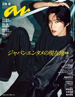 アン・アン 2026年 4月29日号 No.2493