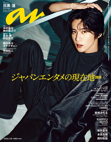 アン・アン 2026年 4月29日号 No.2493