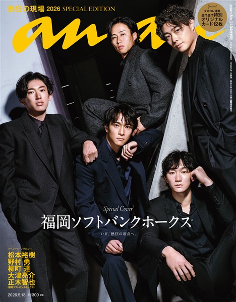アン・アン 2026年 5月13日号 No.2494増刊　スペシャルエディション