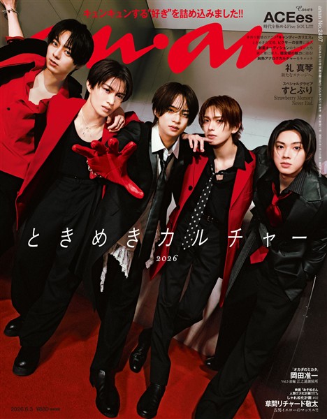 アン・アン 2026年 6月3日号 No.2497
