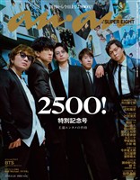 アン・アン 2026年 6月24日号 No.2500