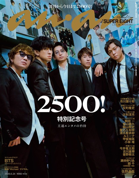 アン・アン 2026年 6月24日号 No.2500