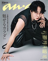 アン・アン 2026年 7月1日号 No.2501