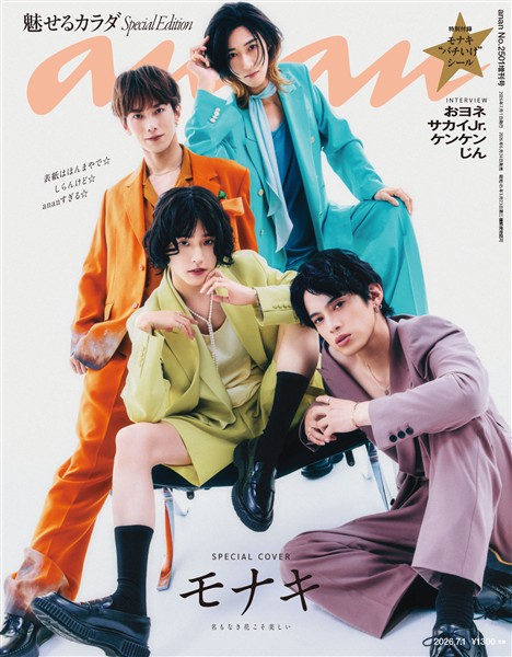 アン・アン 2026年 7月1日号 No.2501増刊　スペシャルエディション