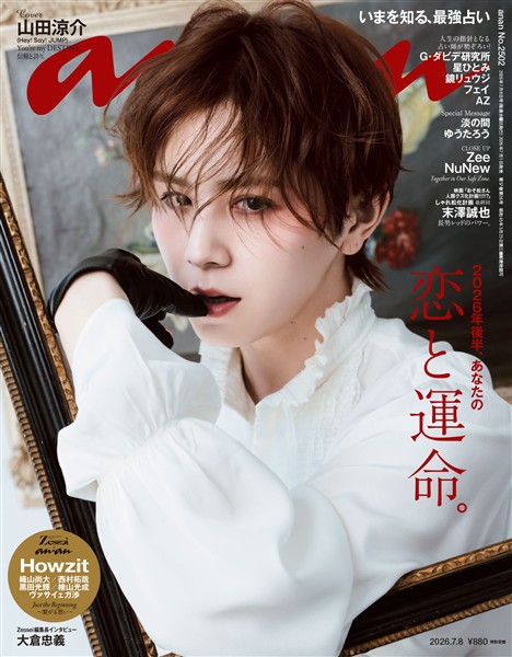 アン・アン 2026年 7月8日号 No.2502