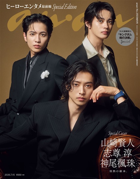 アン・アン 2026年 7月15日号 No.2503増刊　スペシャルエディション