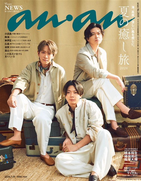 アン・アン 2026年 7月29日号 No.2505