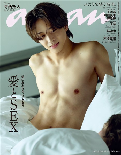 アン・アン 2026年 8月19日号 No.2507