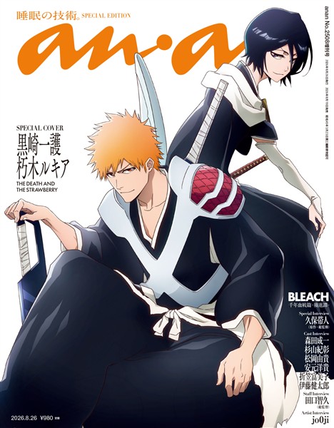 アン・アン 2026年 8月26日号 No.2508増刊　スペシャルエディション