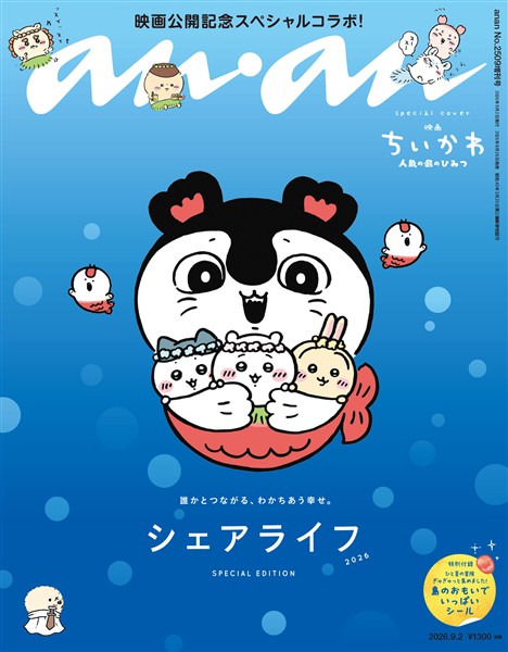 アン・アン 2026年 9月2日号 No.2509増刊　スペシャルエディション