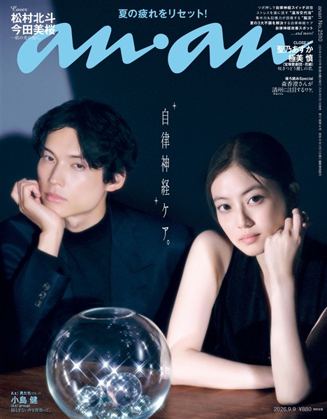 アン・アン 2026年 9月9日号 No.2510