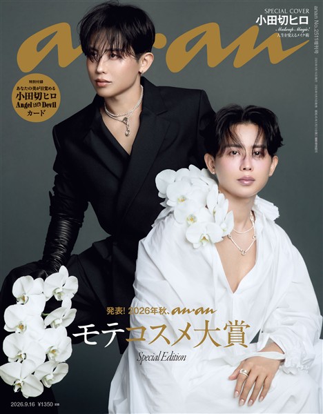 アン・アン 2026年 9月16日号 No.2511増刊　スペシャルエディション