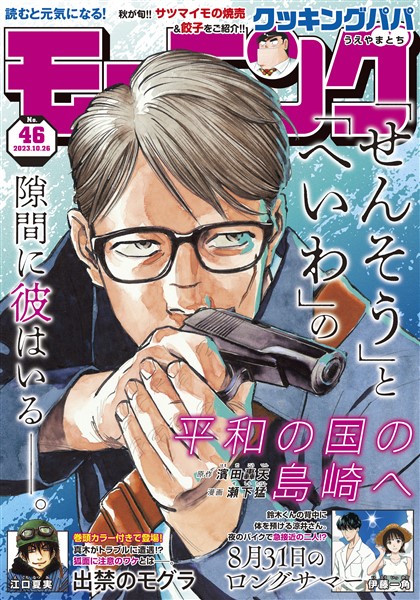 モーニング 2023年46号 [2023年10月12日発売]