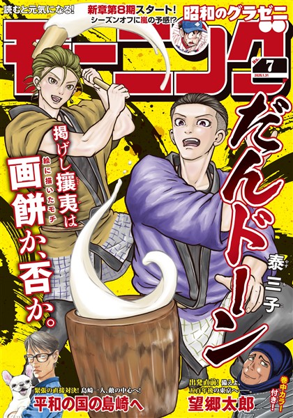 モーニング 2025年7号 [2025年1月16日発売]
