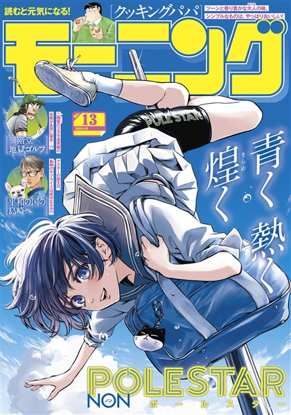 モーニング 2025年13号 [2025年2月27日発売]