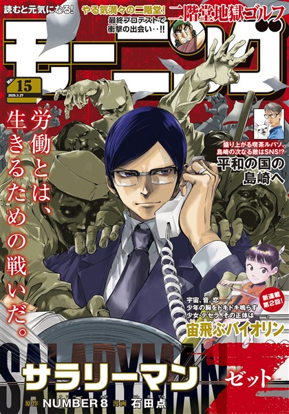 モーニング 2025年15号 [2025年3月13日発売]