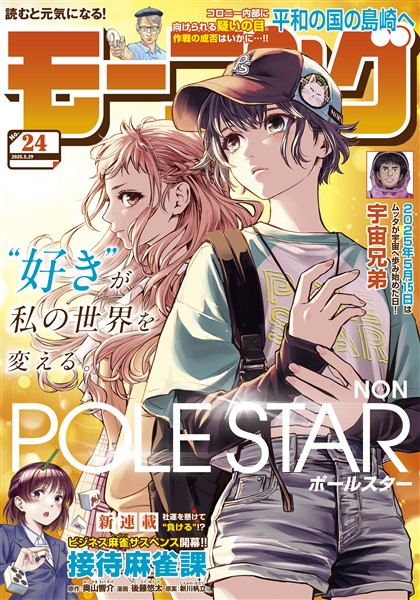モーニング 2025年24号 [2025年5月15日発売]