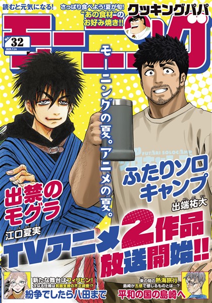 モーニング 2025年32号 [2025年7月10日発売]