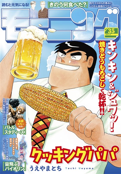 モーニング 2025年35号 [2025年7月31日発売]