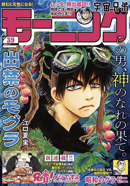 モーニング 2025年39号 [2025年8月28日発売]