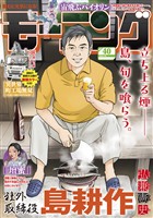 モーニング 2025年40号 [2025年9月4日発売]