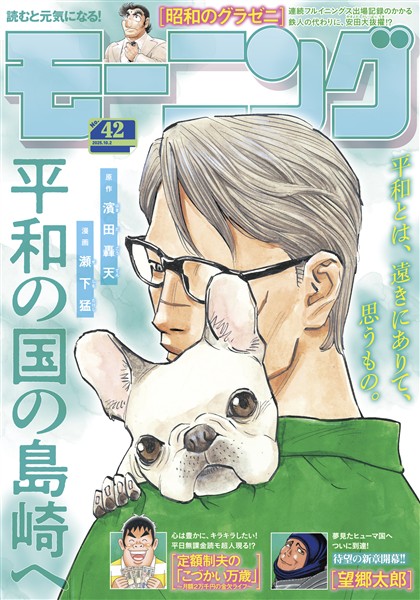 モーニング 2025年42号 [2025年9月18日発売]