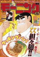 モーニング 2025年44号 [2025年10月2日発売]